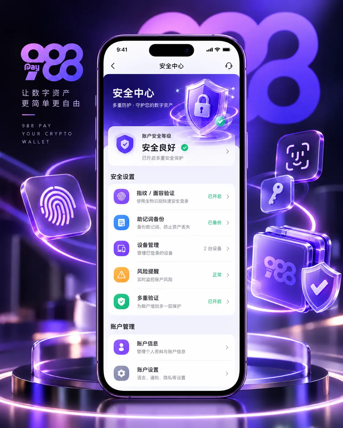 988钱包安全中心界面